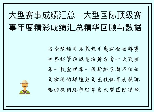 大型赛事成绩汇总—大型国际顶级赛事年度精彩成绩汇总精华回顾与数据分析